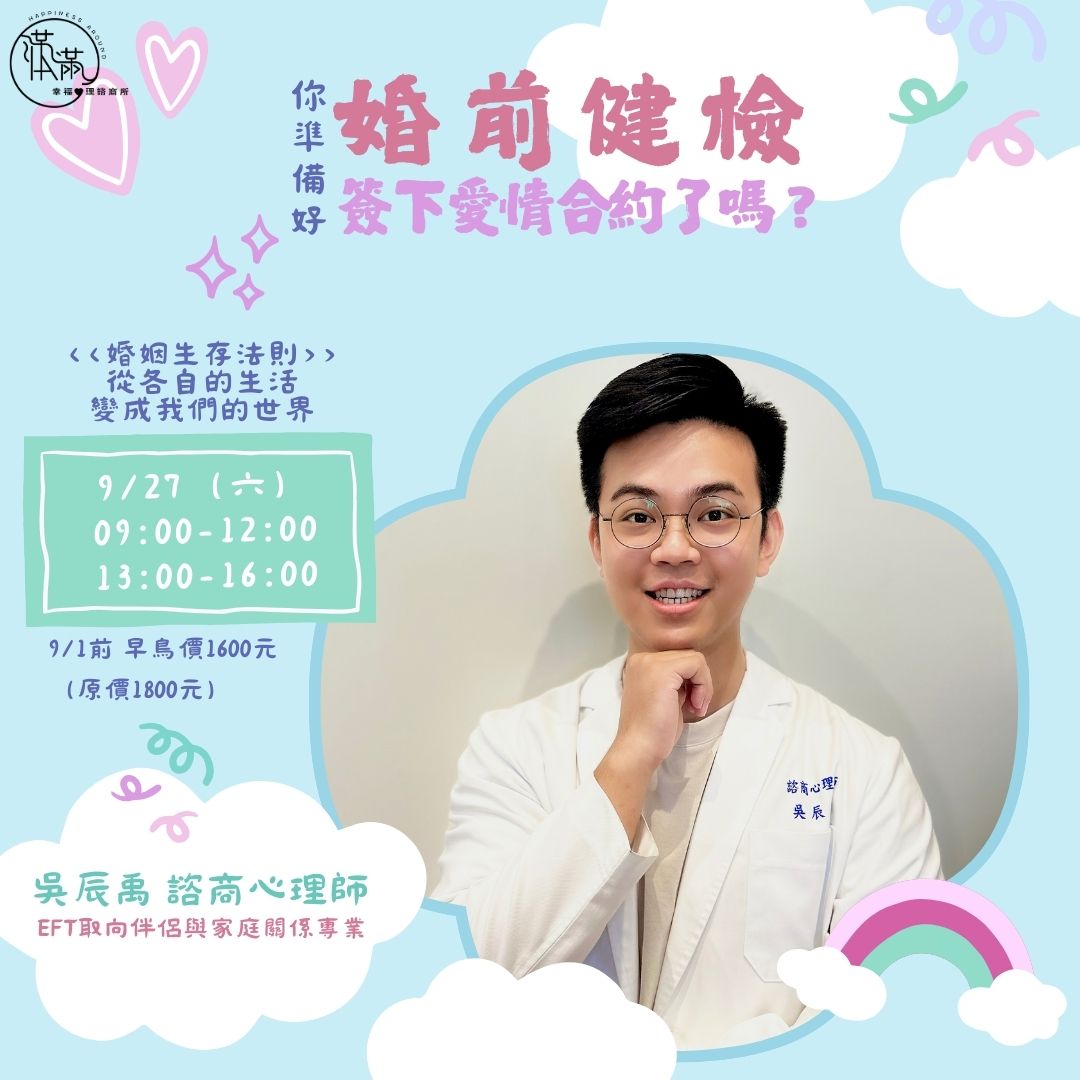婚前健檢-你準備好簽下愛情合約了嗎？