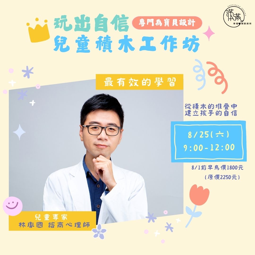 玩出自信-兒童積木工作坊