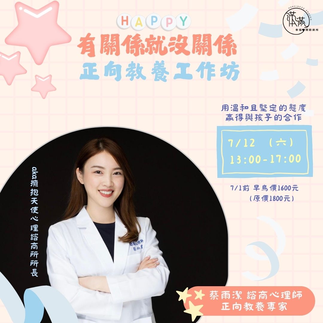 有關係就沒關係-正向教養工作坊