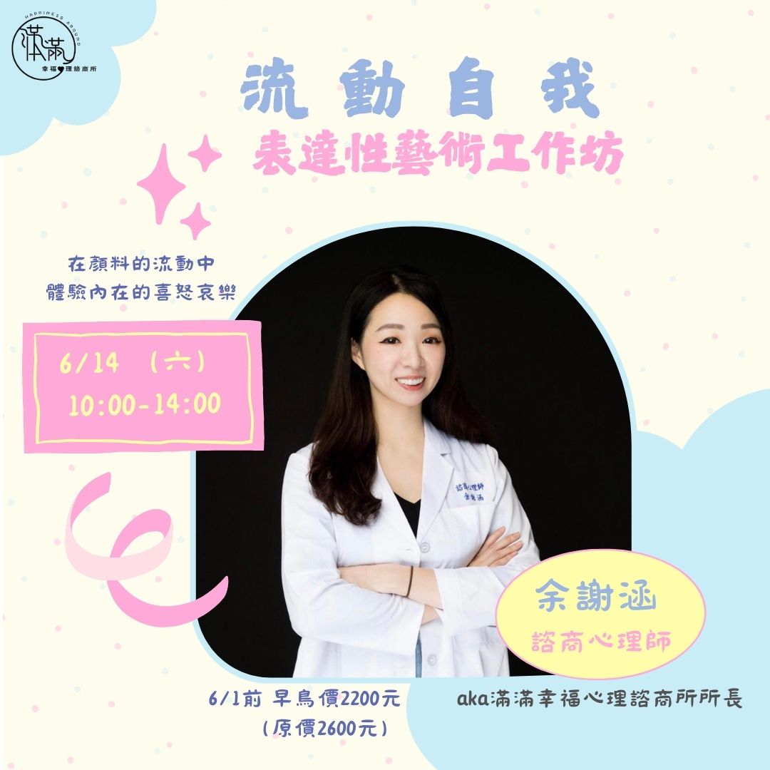 流動自我-表達性藝術工作坊