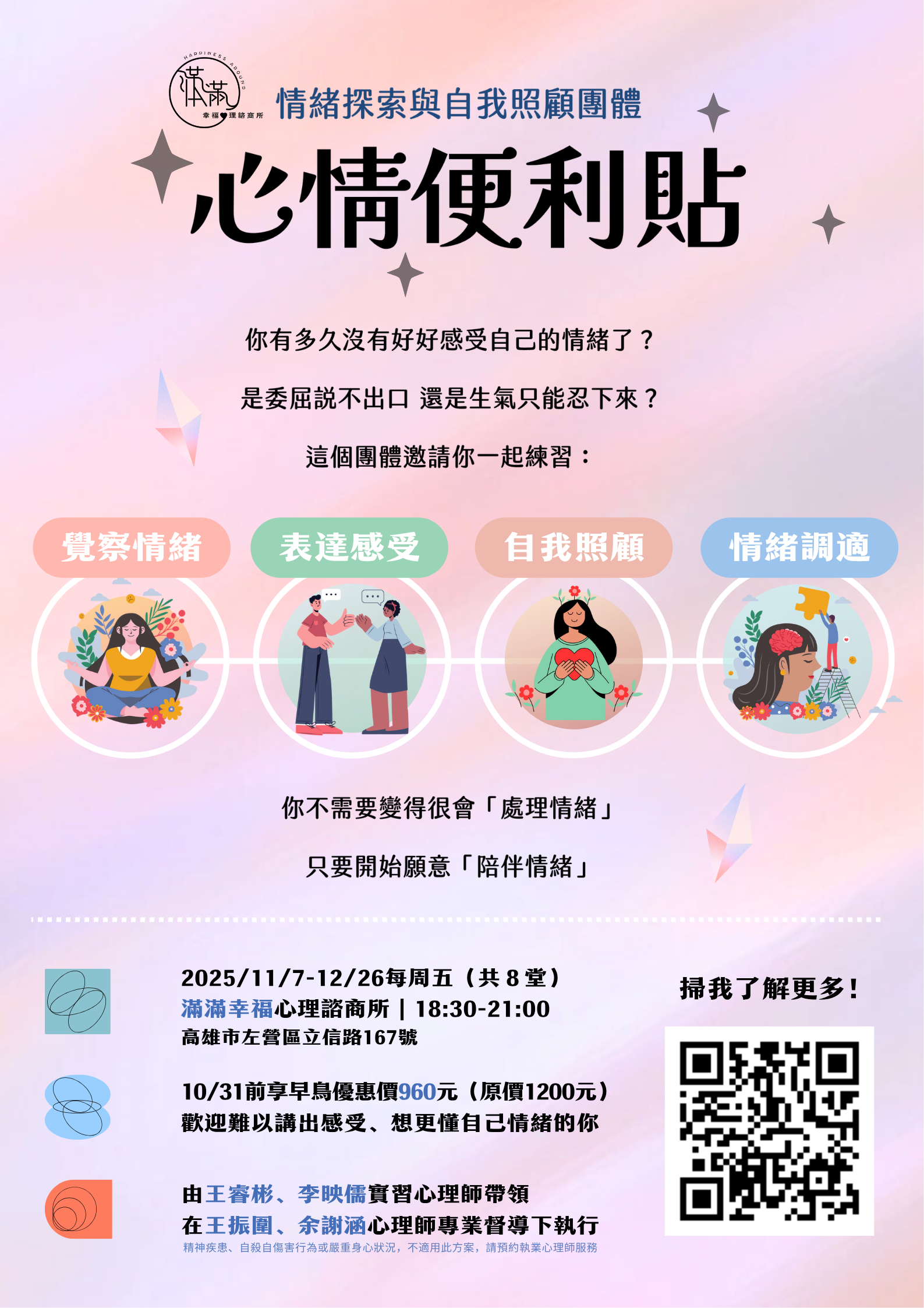 《心情便利貼》情緒探索與自我照顧團體