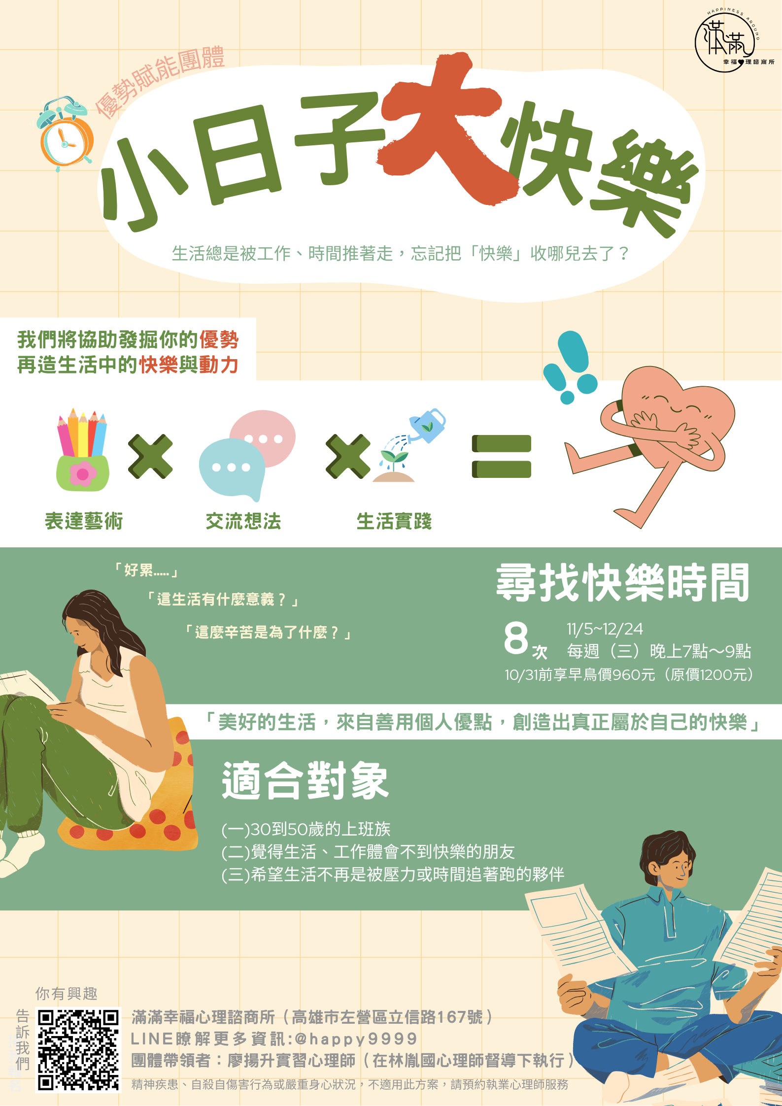 《小日子大快樂》優勢賦能團體
