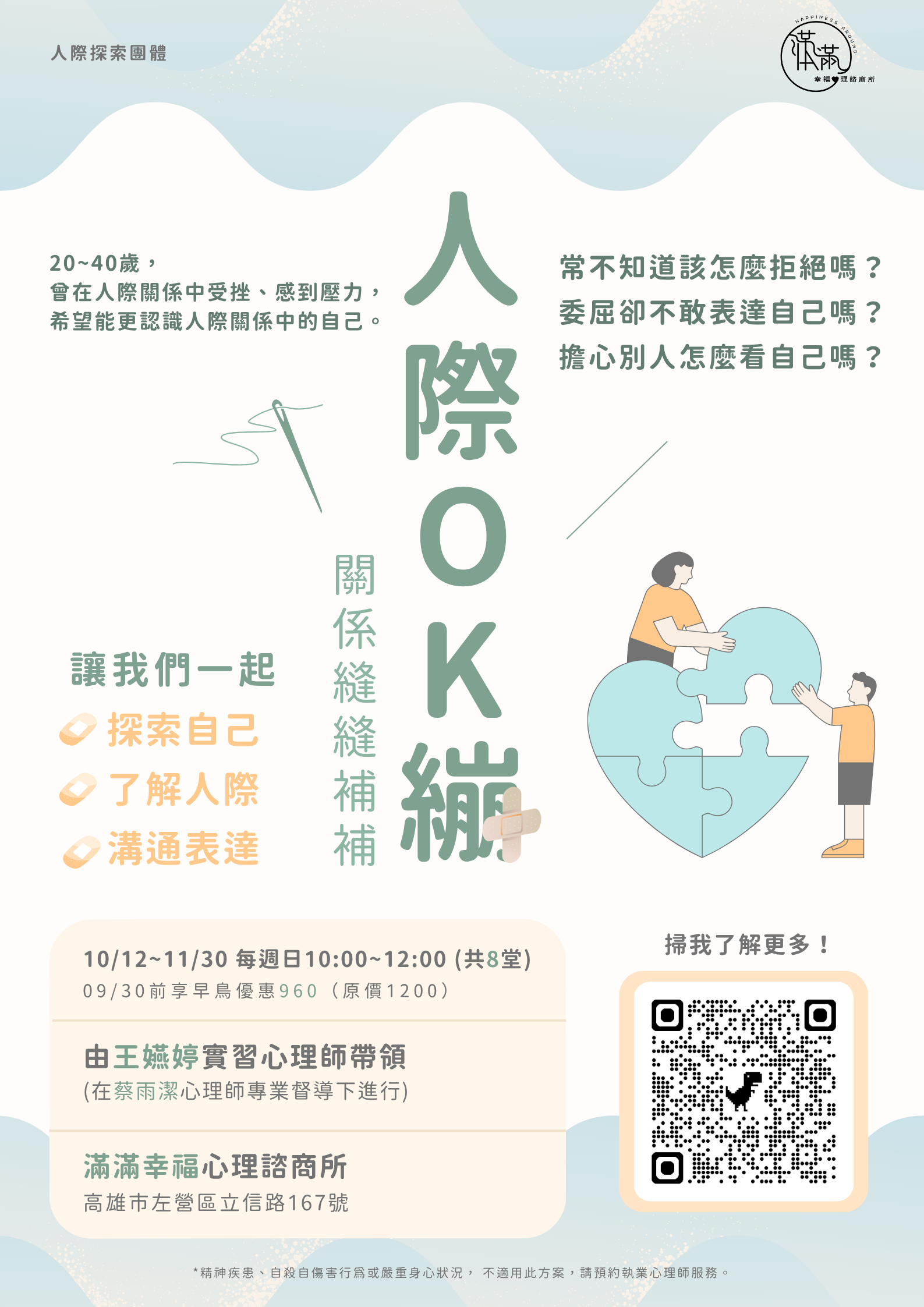 《人際OK繃》人際探索團體