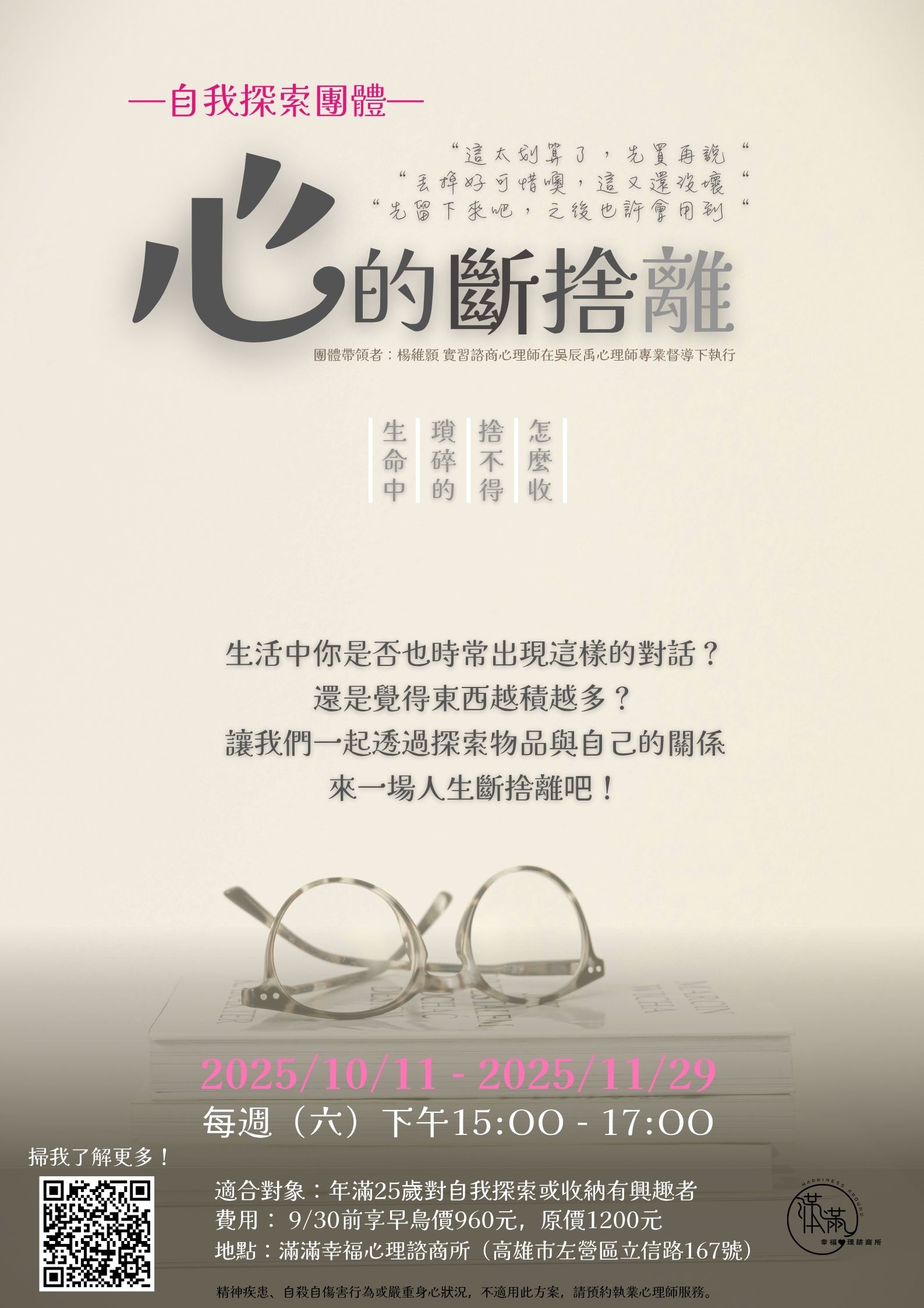 《心的斷捨離》自我探索團體