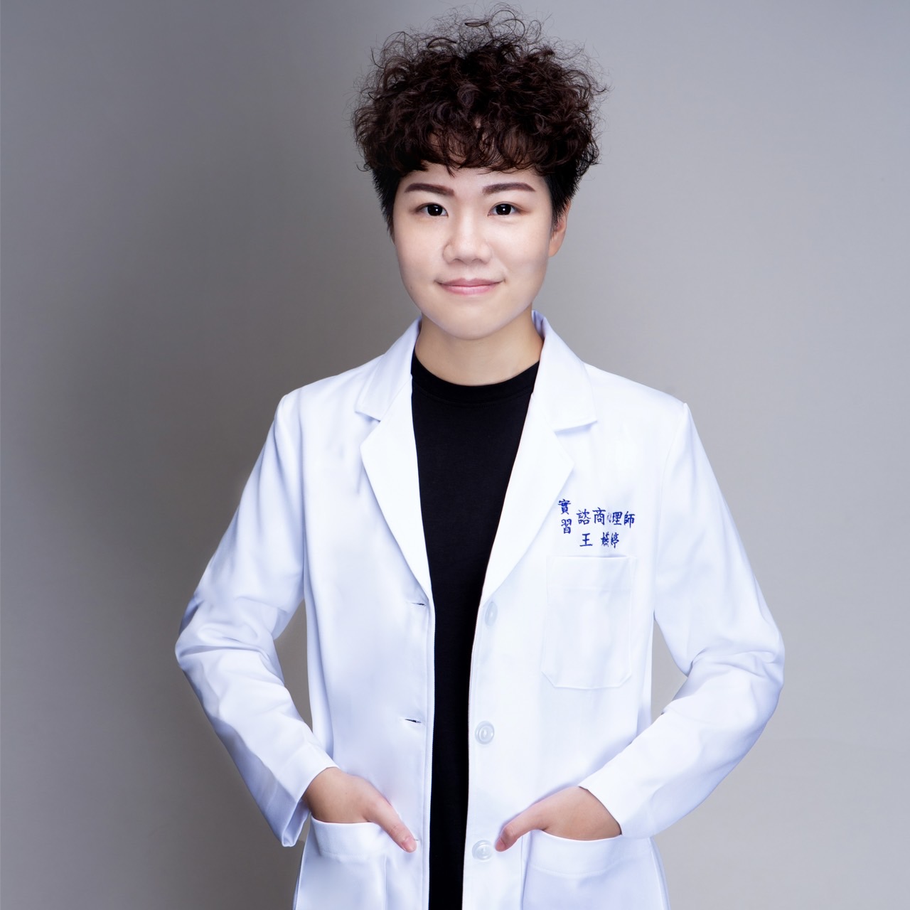 王嬿婷 實習心理師