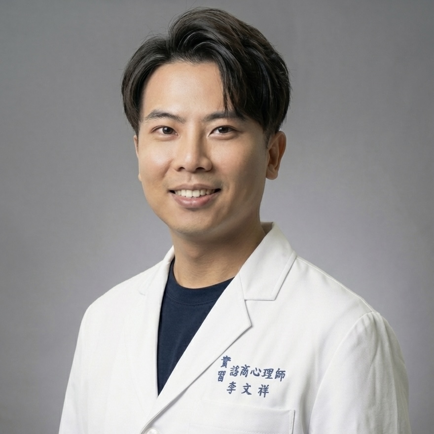李文祥 實習心理師