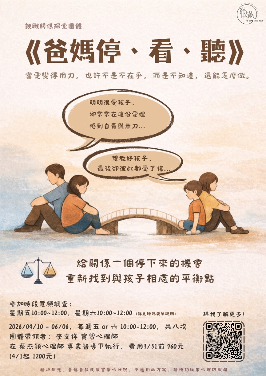 《爸媽停、看、聽》-親職團體