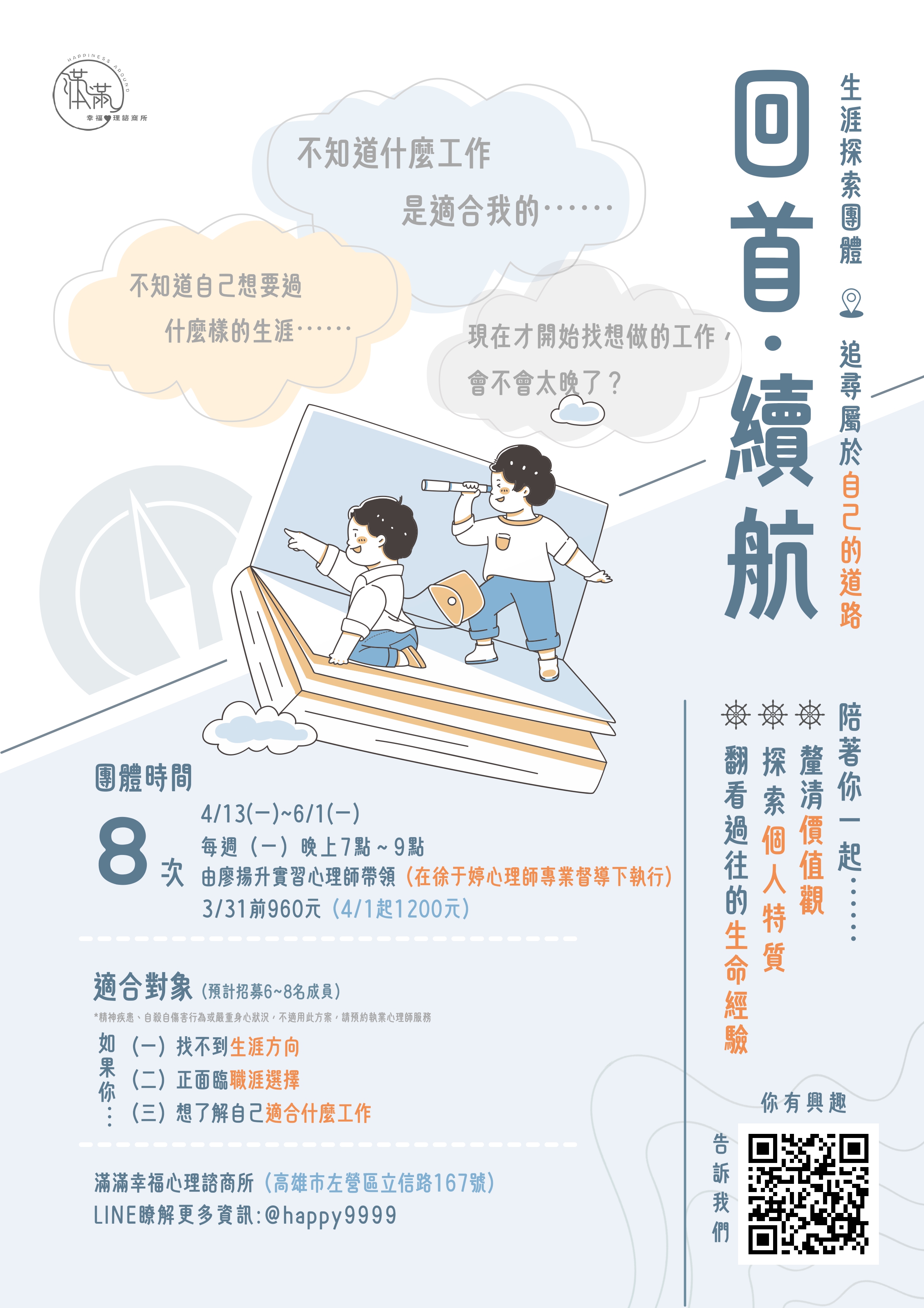 《回首・續航》—生涯探索團體