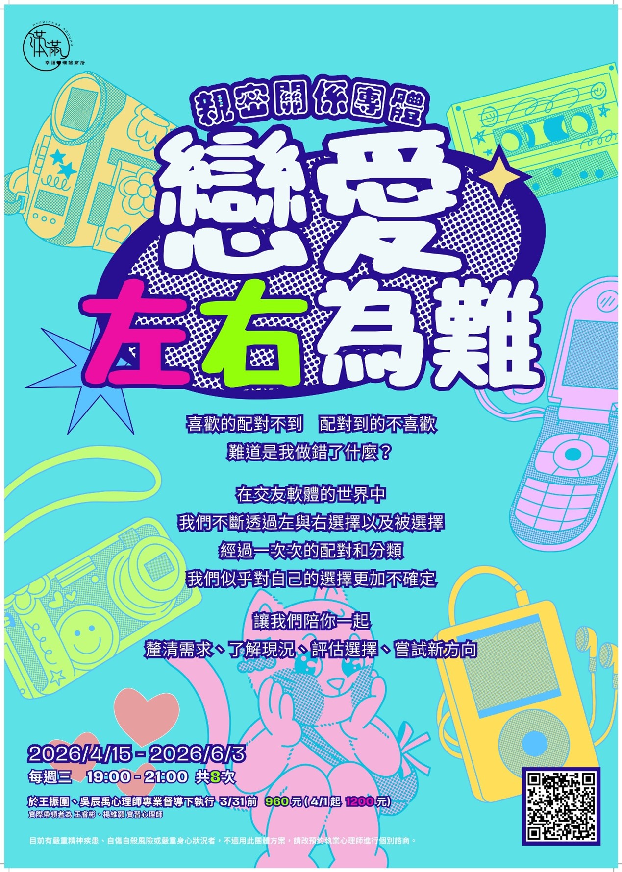 《戀愛左右為難》— 親密關係團體