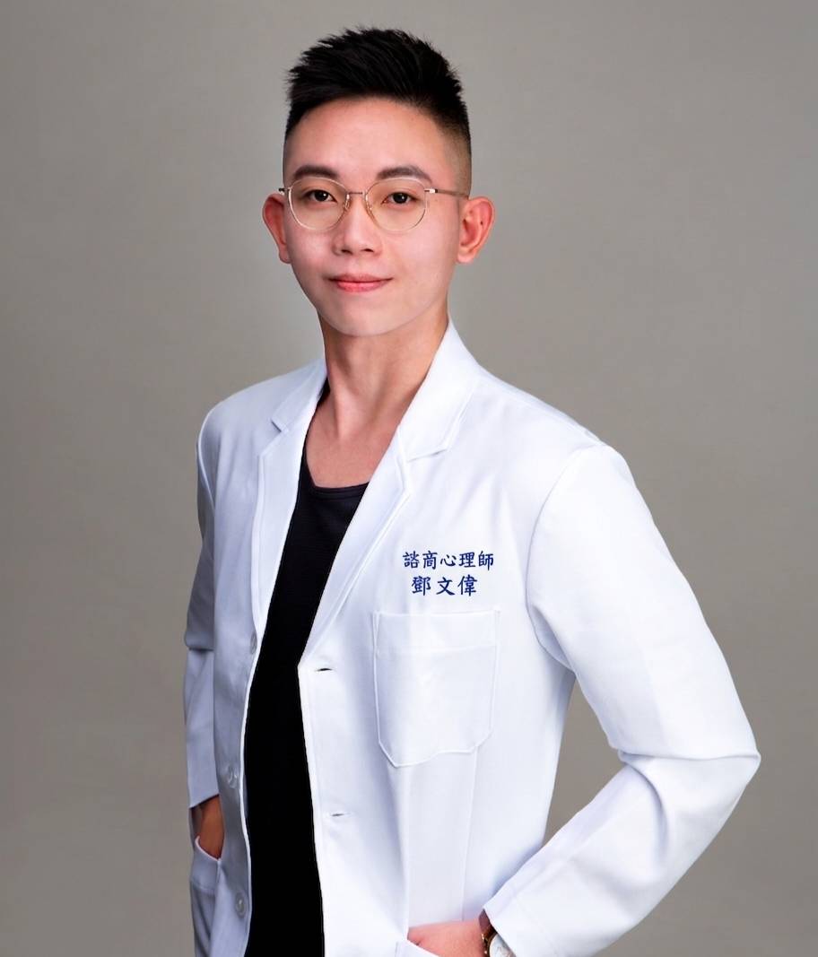 鄧文偉 諮商心理師